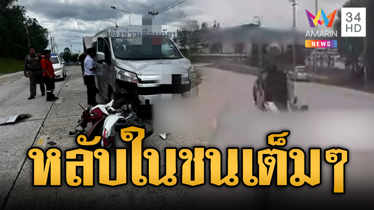 จยย.หลับใน พุ่งข้ามเลนชนบาดเจ็บ