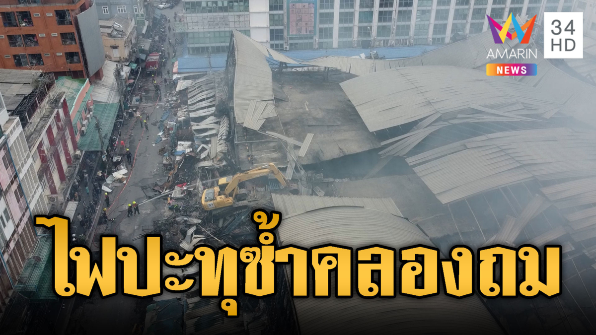 ไฟโหมปะทุซ้ำไหม้คลองถมเซ็นเตอร์-ยันสปริงเกอร์ทำงานปกติ
