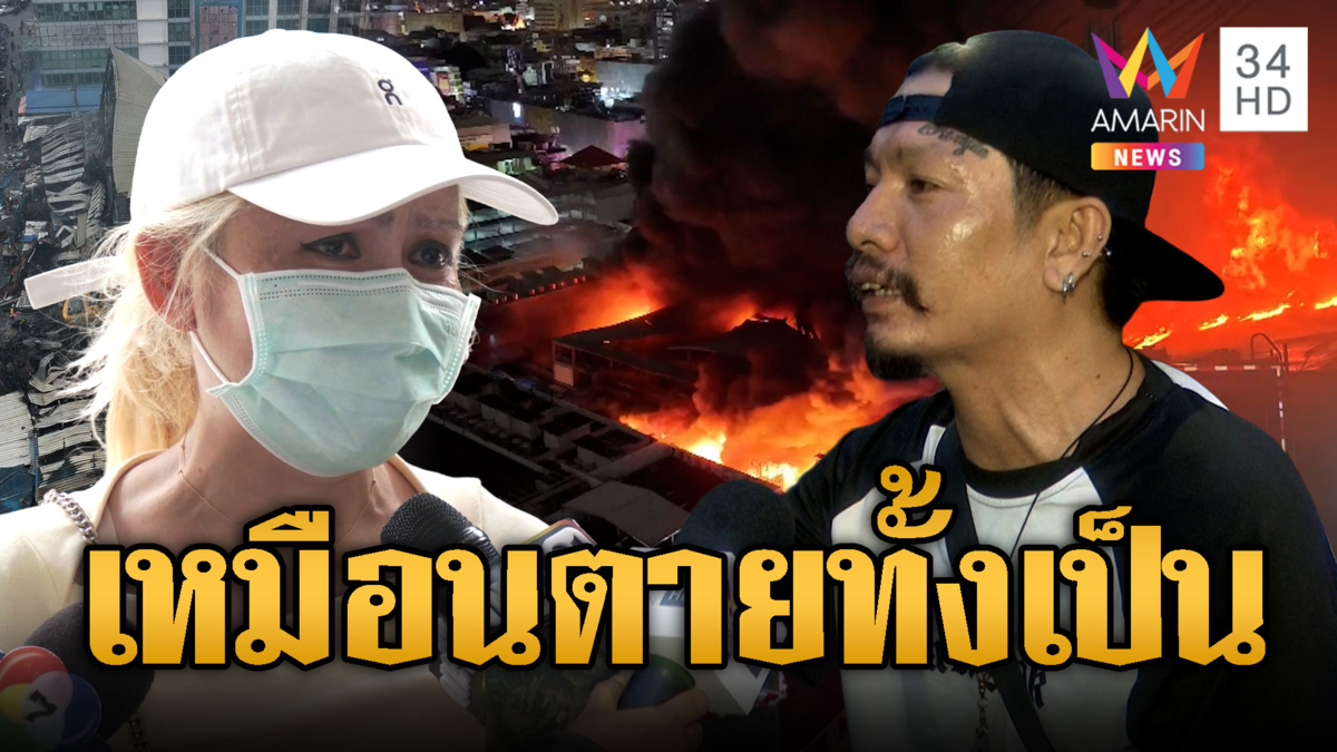 ผู้ค้าคลองถมท้อใจ ไฟไหม้วอดเหมือนตายทั้งเป็น
