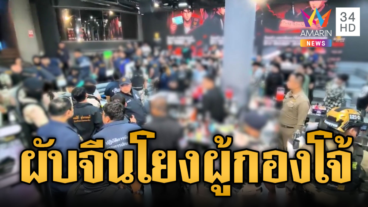ทลายผับจีนเสพยา-เปิดยันเช้า อ้างชื่อ “ผู้กองโจ้” เคลียร์ปัญหา