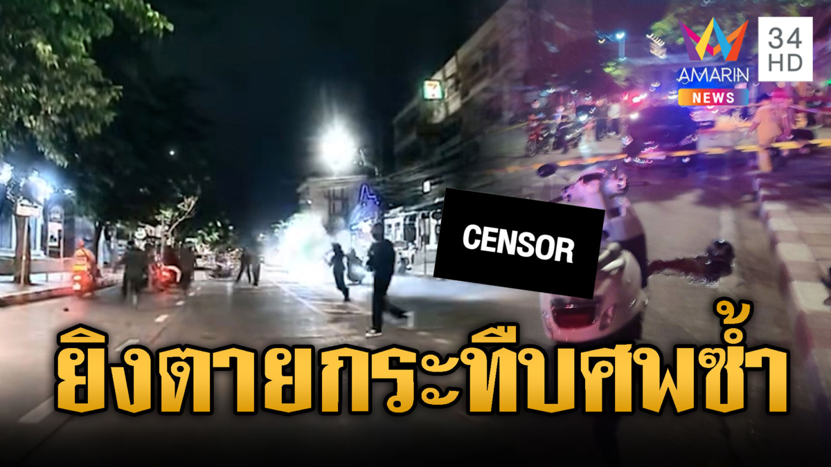 โจ๋อุดมสุขเหี้ยม! ไล่ยิงอริตาย 1 ราย วนรถกระทืบศพซ้ำ