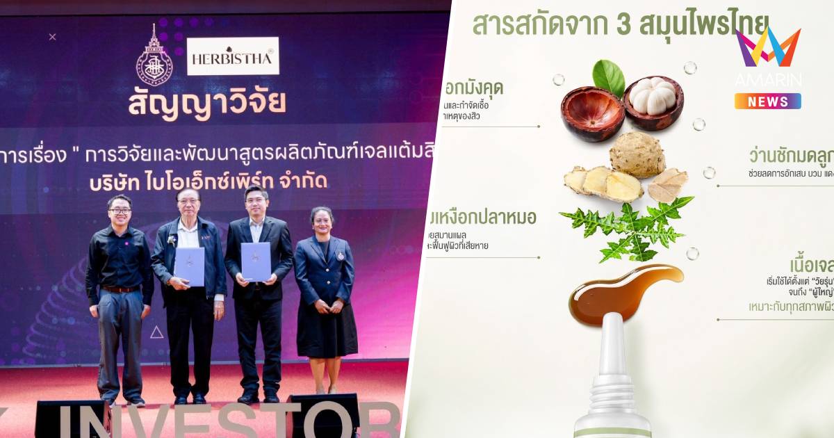 นักวิจัยไทยเจ๋ง! นำมังคุด-ว่านชักมดลูก-เหงือกปลาหมอ ทำเจลสิวยุบไว