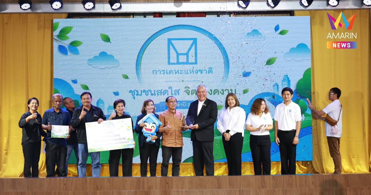 การเคหะแห่งชาติ มอบรางวัล “โครงการชุมชนสดใส จิตใจงดงาม” ประจำปี 2569