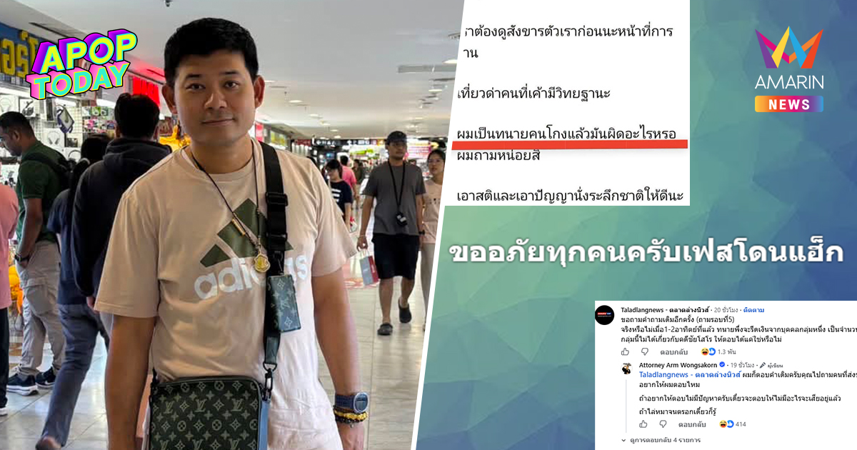 "ทนายอาร์ม" โดนแฮ็ก หลังถูกจี้ปมรีดเงิน ลั่นถามทนายคนโกงผิดตรงไหน?