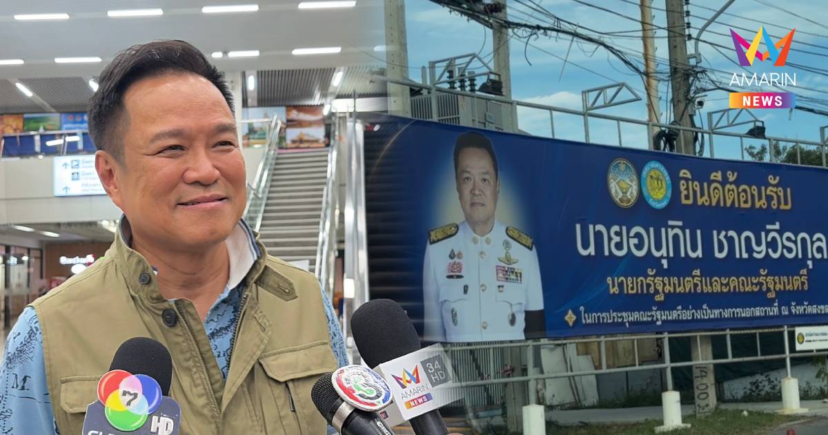"อนุทิน" เบรกป้ายต้อนรับ ครม.สัญจร หวั่นจบงานเป็นพรมเช็ดเท้า