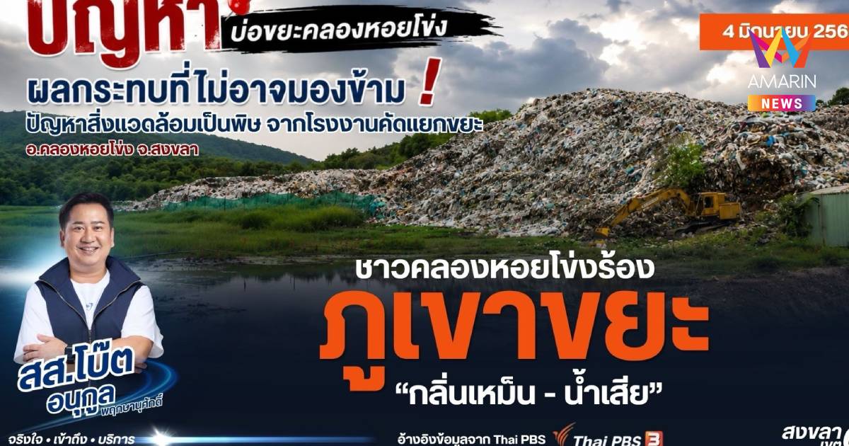 "สส.อนุกูล"  เดินหน้าแก้มลพิษคลองหอยโข่ง ย้ำไม่ใช่ปิดโรงงาน