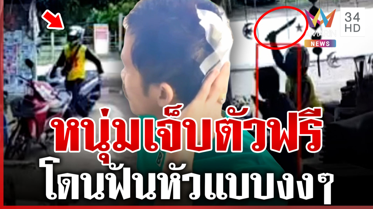 บุกฟันหัวกลางร้านชำ หนุ่มลั่นไม่เคยรู้จัก-ไม่เคยมีเรื่องกับใคร