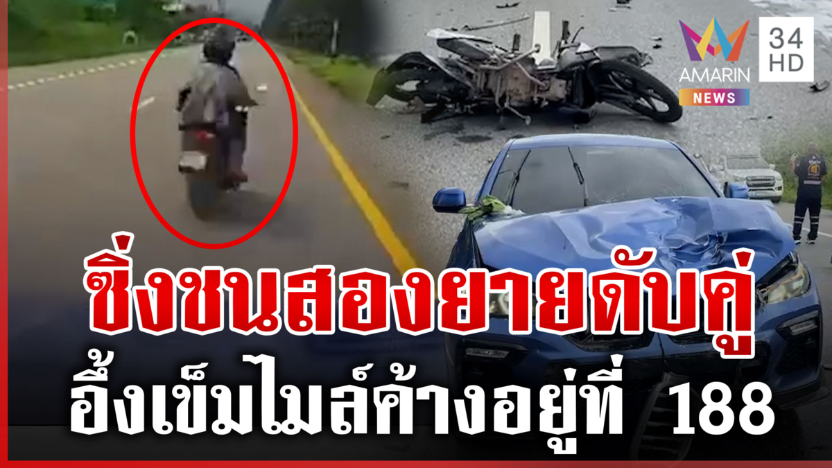 รถหรูพุ่งชนสองยายดับคู่ อ้างโดนตัดหน้า แต่เข็มไมล์ค้างอยู่ที่ 188