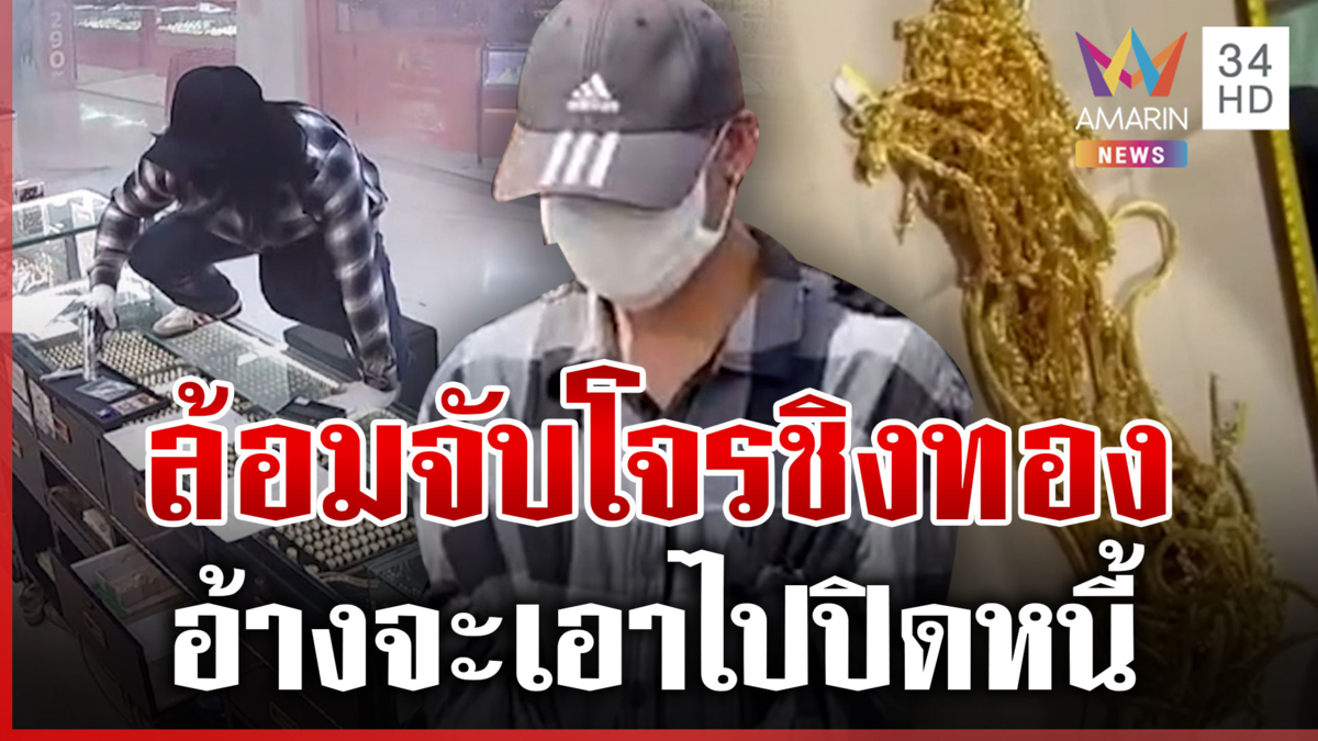 ปิดเกมโจรปาระเบิดเปิดทางชิงทอง อ้างจะเอาไปใช้หนี้