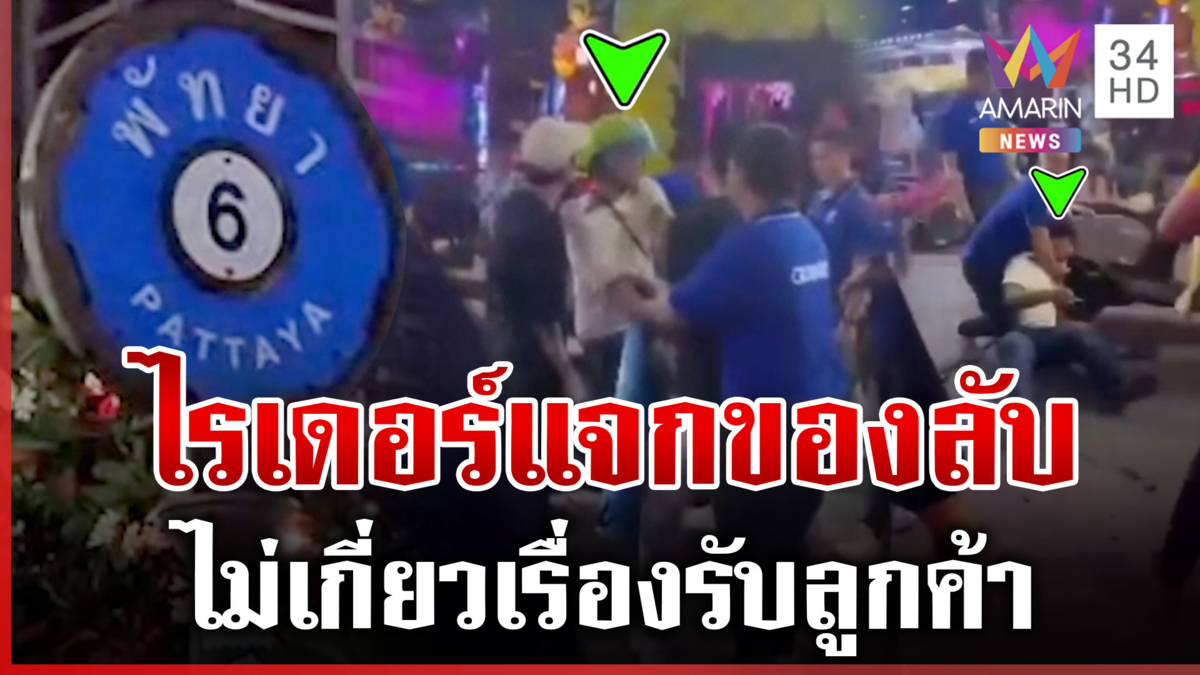เดือด! วินปะทะไรเดอร์ เผยปมเหตุทำร้ายแค้นแจกของลับ