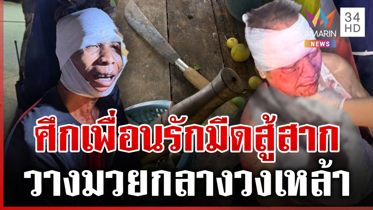 เมาเต็มกราฟมีดสู้สาก ฟันมาเจอทุบกลับ เจ็บเข้า รพ.ทั้งคู่