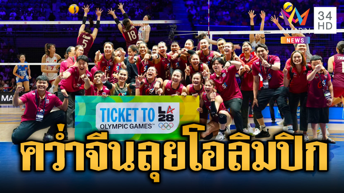 เฮทั้งประเทศ! วอลเลย์บอลสาวไทยชนะจีนลุยโอลิมปิก