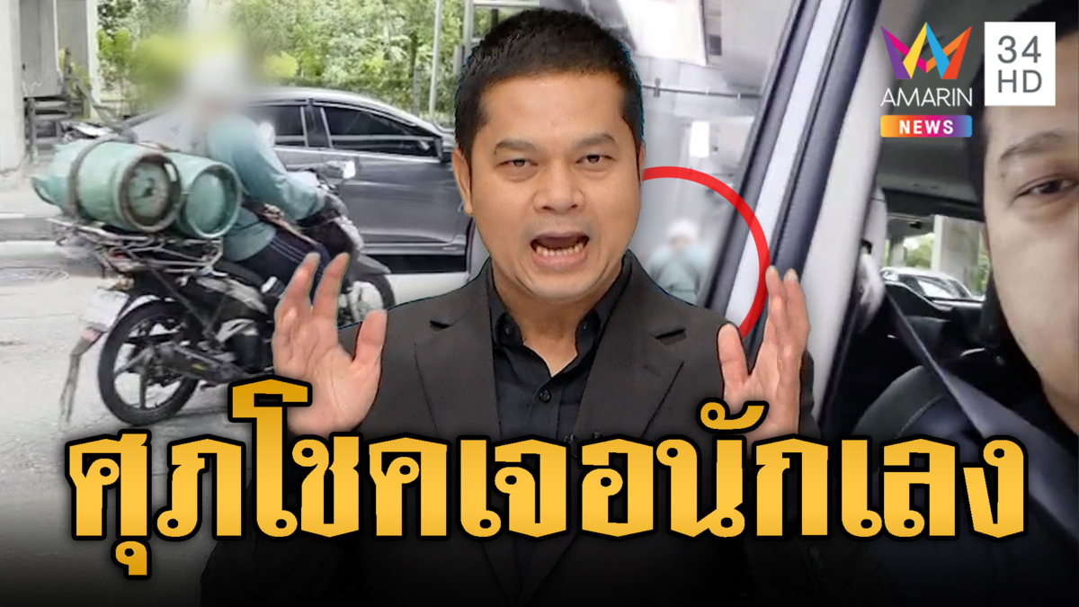 ข่าวนี้ “ต้น ศุภโชค” เจอเอง! ลุงส่งแก๊สหัวร้อนตามด่า
