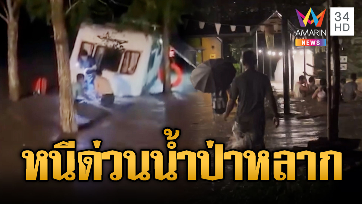 สระบุรีระทึกกลางดึก! น้ำป่าหลากท่วมรีสอร์ต