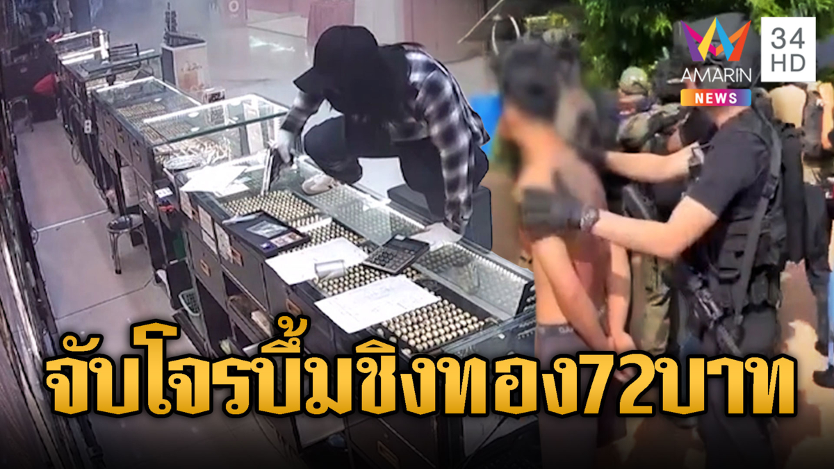 ปิดเกมจับโจรปาระเบิดชิงทอง 72 บาท สารภาพทำคนเดียว