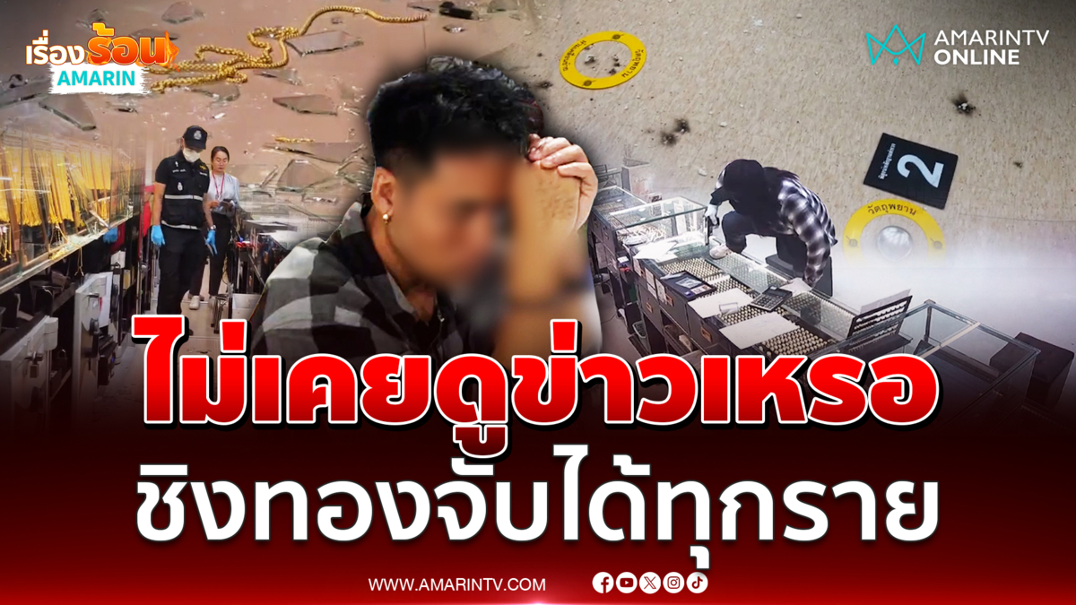 รวบแล้วโจรปาระเบิด ชิงทอง 72 บาทห้างดัง