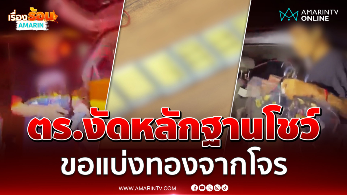 ตร.งัดหลักฐาน สยบดรามา สีกากีแบ่งทองจากโจร