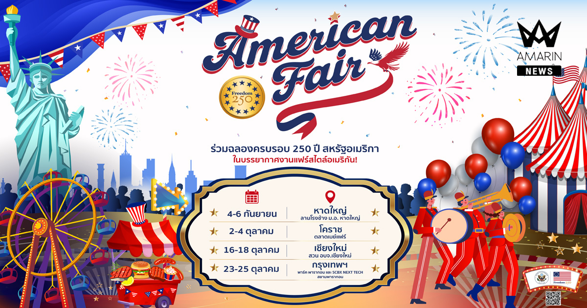 สถานเอกอัครราชทูตสหรัฐอเมริกาประจำประเทศไทย เชิญร่วมฉลอง 250 ปีสหรัฐอเมริกา ในงาน American Fair 4 จังหวัดทั่วไทย