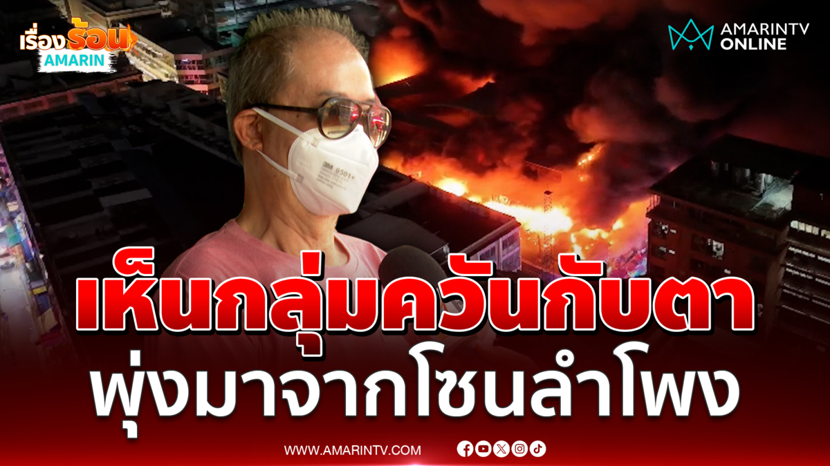 หนึ่งในผู้ประกอบการ เห็นกลุ่มควันกับตา พวยพุ่งมาจากโซนขายลำโพง