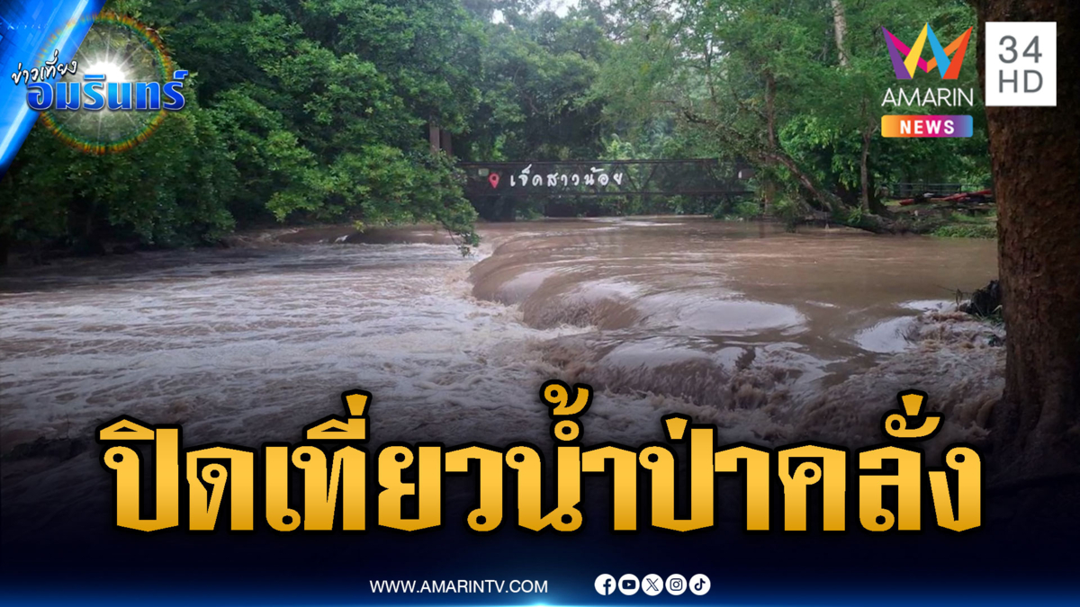 วันนี้สระบุรีน้ำลดแล้ว สั่งปิดเที่ยวน้ำตกเจ็ดสาวน้อย 1 วัน