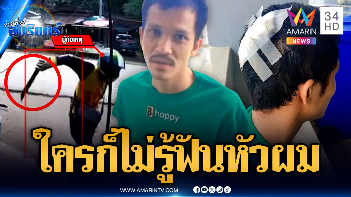 หนุ่มสุดงงถูกฟันหัวเลือดอาบ ยืนยันไม่เคยมีปัญหากับใคร