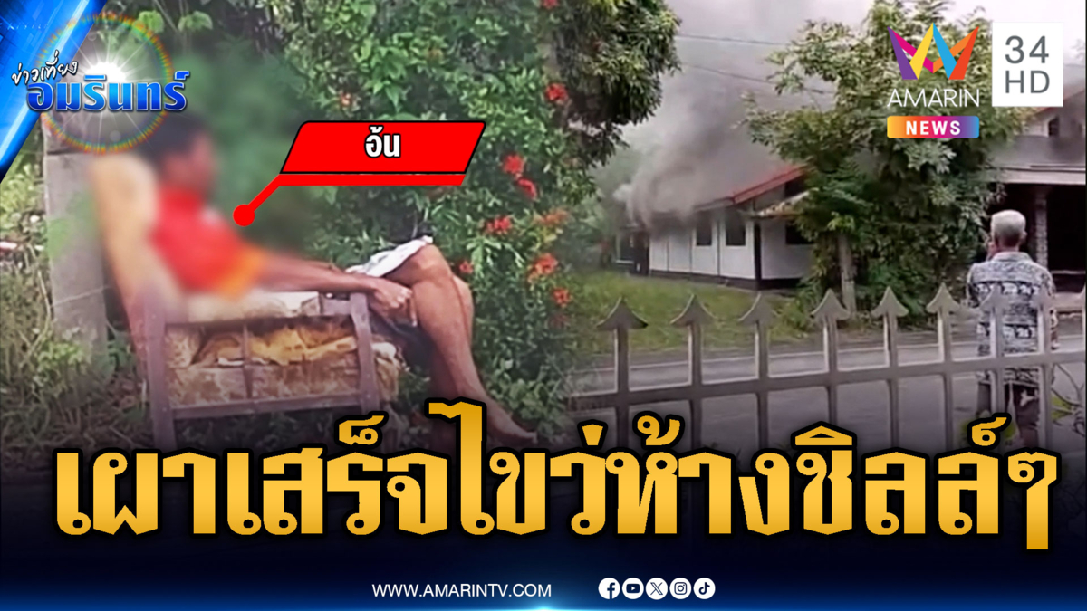 คลั่งเผาบ้านตัวเอง นั่งไขว่ห้างสบายใจรอดูผลงาน