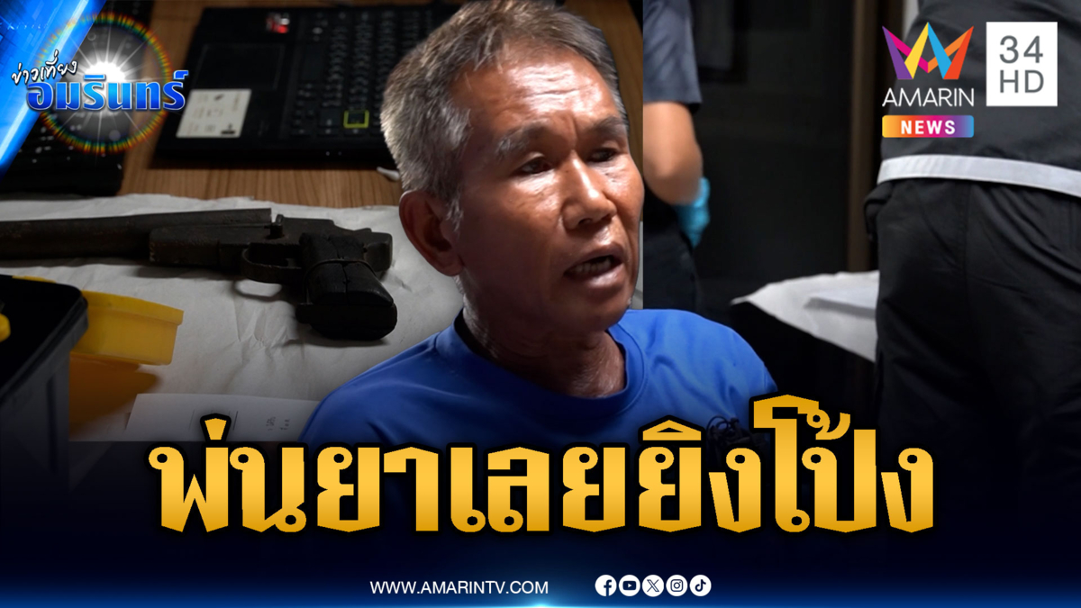 ดักซุ่มยิงเพื่อนบ้านสาหัส ฉุนพ่นยาฆ่าหญ้าทำแสบจมูก