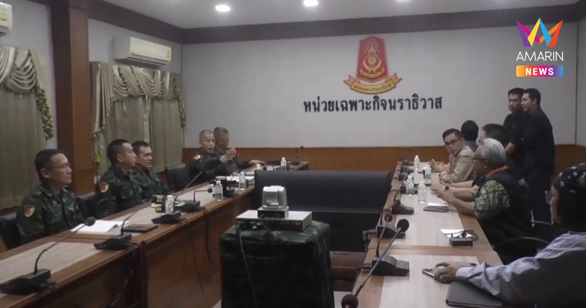กมธ.ทหาร ถก ฉก.นราธิวาส ปมชาวบ้านถูก ฮ.ยิง ทหารยันบินจริง แต่ไร้อาวุธ