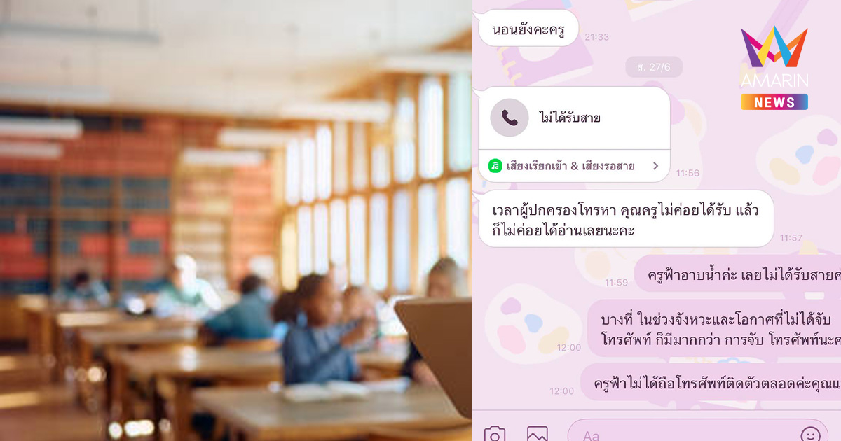 “ครูฟ้า” หมดไฟ ผิดเป็นครู ผู้ปกครองต่อว่าไม่รับสาย ทั้งที่เป็นวันหยุด