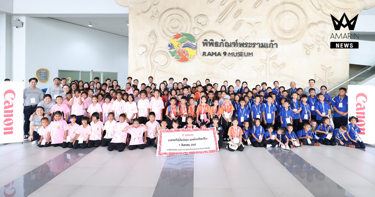 แคนนอน อาสาพาไปรู้เรื่องวิทย์ฯ นอกห้องเรียน ปีที่ 4 จุดประกายนักวิทย์รุ่นเยาว์ เปิดโลกวิทยาศาสตร์และนวัตกรรมผ่านประสบการณ์จริง ร่วมสร้างรากฐานการเรียนรู้ให้เยาวชนไทย