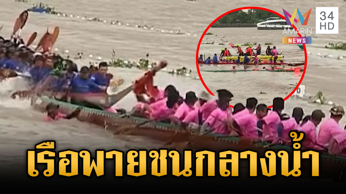 ระทึกงานแข่งเรือพายชนกันกลางแม่น้ำ
