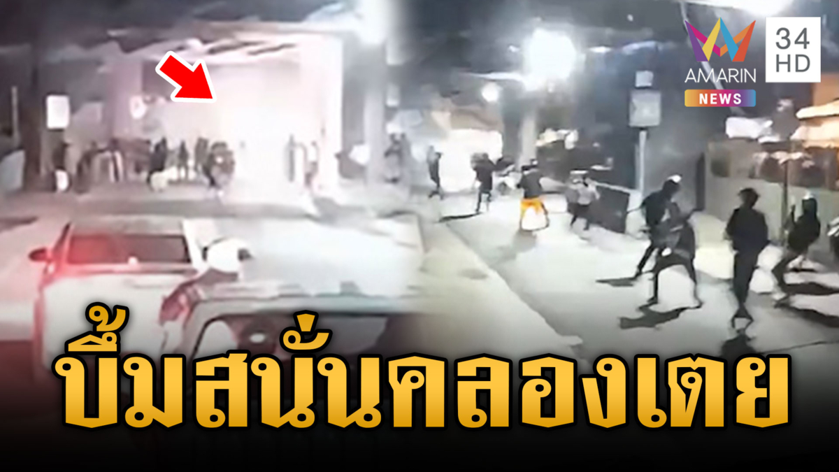 สงครามคลองเตย! อริปาระเบิดเสียงดังสนั่น