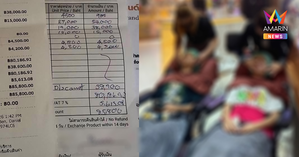 สาวแฉพ่อถูกพนักงานคลินิกชวนลองครีมฟรี สุดท้ายโดนรูดบัตร 8.5 หมื่น