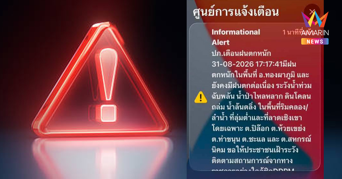 ด่วน! ปภ. เตือน Cell Broadcast “ทองผาภูมิ” เฝ้าระวังน้ำป่าหลาก-ดินถล่ม