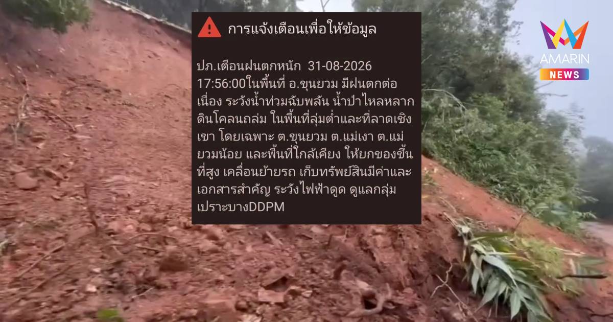 ด่วน! ปภ.เตือน "ขุนยวม" ฝนตกหนัก เสี่ยงน้ำป่า-ดินโคลนถล่ม