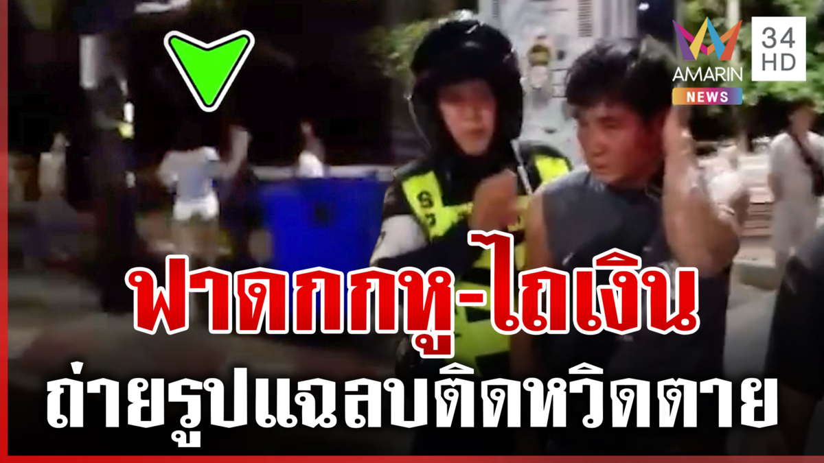ฟาดกกหู-ไถเงิน! หนุ่มถ่ายรูปทะเล แฉลบติดแก๊ง LGBTQ หวิดสิ้นชื่อ