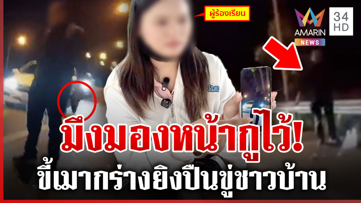 ขี้เมาหัวเกรียน แต่งท่อนล่างคล้ายคนมีสี ยิงปืนขู่ชาวบ้าน