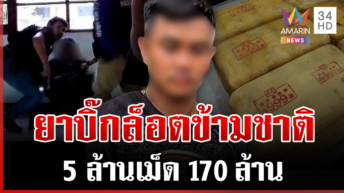 ทลายเครือข่ายยาข้ามชาติ 5 ล้านเม็ด หนุ่มอ้างได้เงินค่าจ้าง 1 แสน