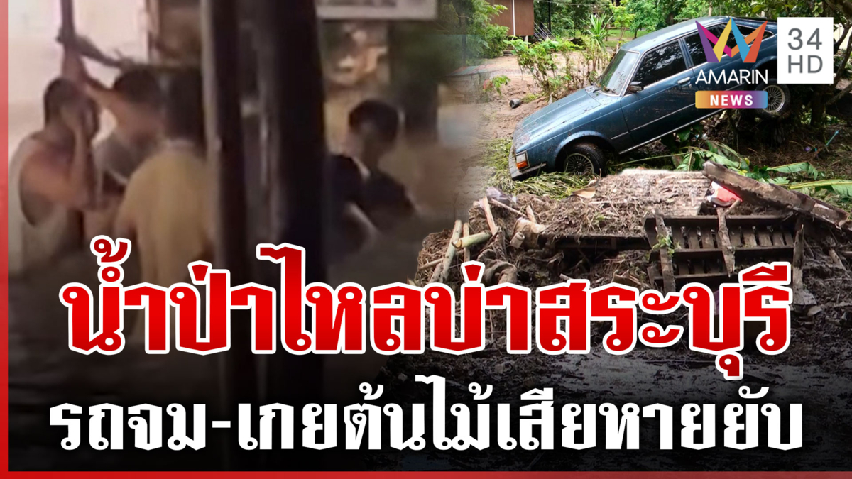 น้ำป่าถล่มสระบุรี ไหลบ่าแรงซัดแก่งคอย เตือนฝนซ้ำเหนือเฝ้าระวังดินสไลด์