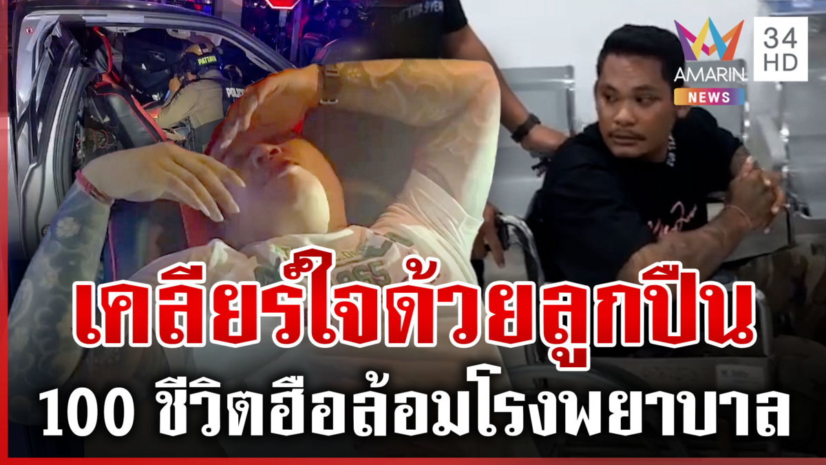 อดีตอส.เคลียร์ใจเลิกคบ ก่อนเปิดศึกยิงเดือด ฮือล้อมโรงพยาบาลวุ่น