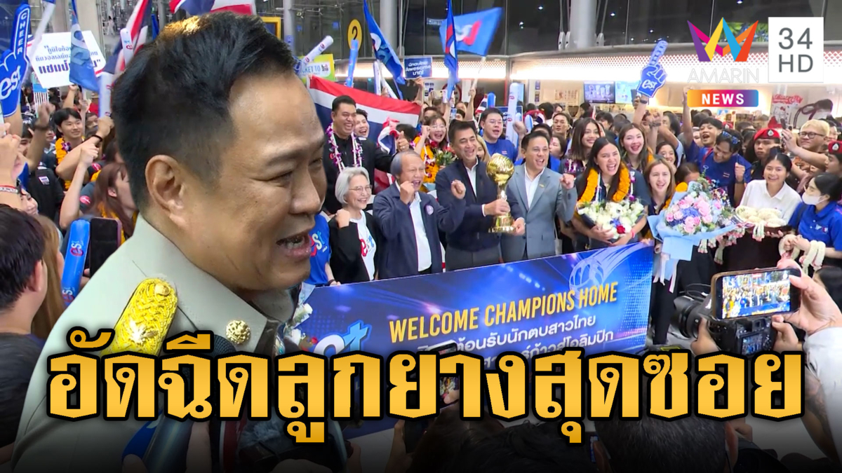 แห่ต้อนรับทีมวอลเลย์บอลหญิง-นายกฯ ปลื้มลั่นอัดฉีดสุดซอย