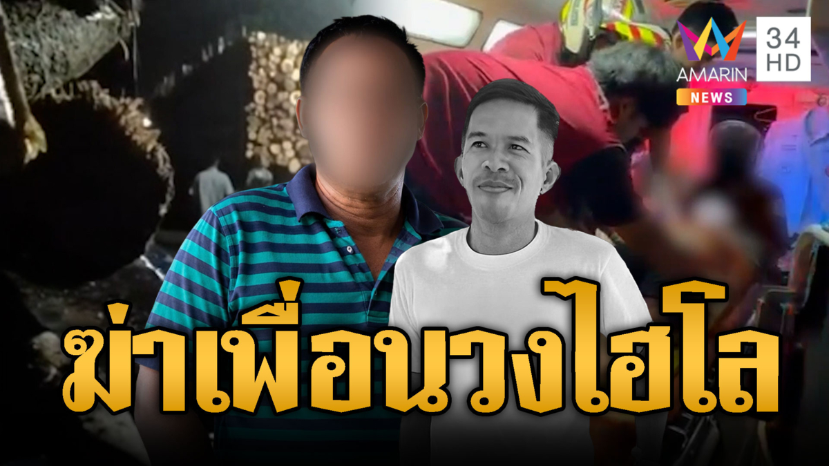 วงไฮโลเลือด! แค้นเพื่อนไม่เข้าข้าง ยิงปลิดชีพแล้วหนี