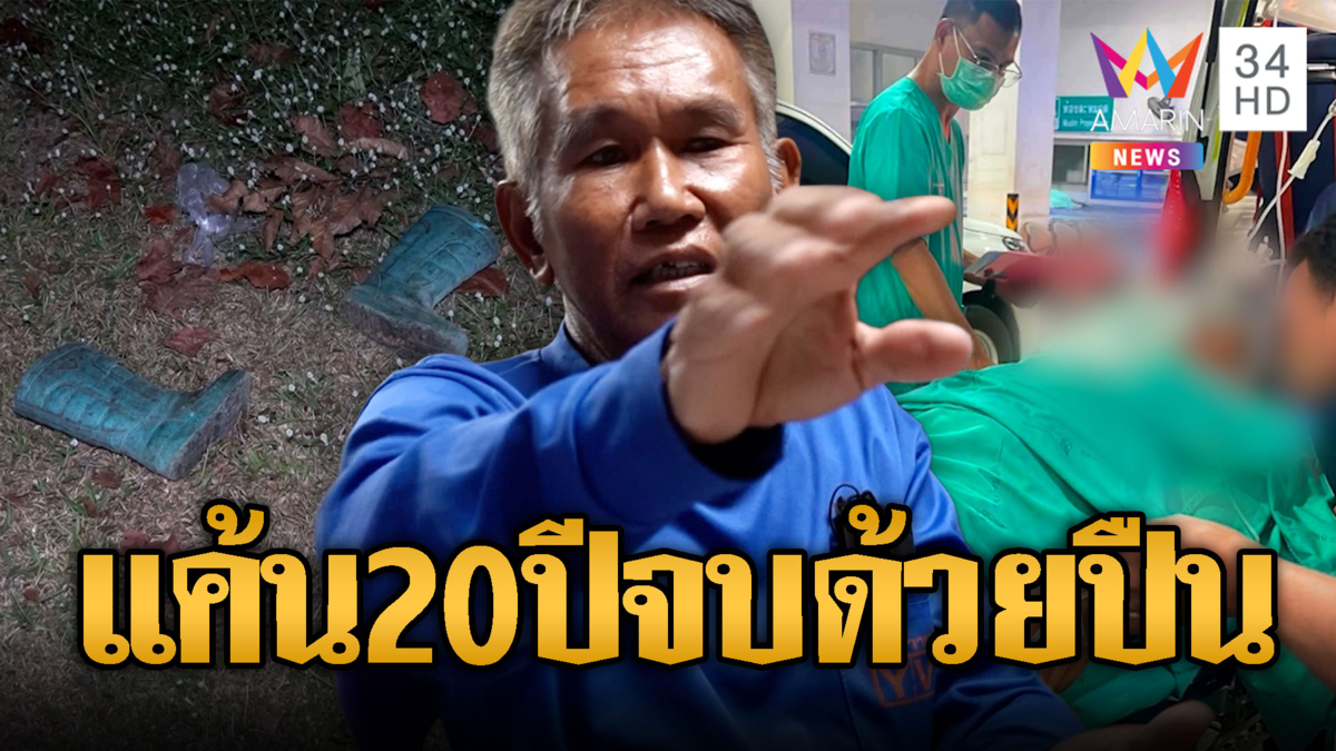 ยาฆ่าหญ้าเป็นเหตุ! ดักซุ่มยิงเพื่อนบ้านปางตาย แฉปมแค้น 20 ปี