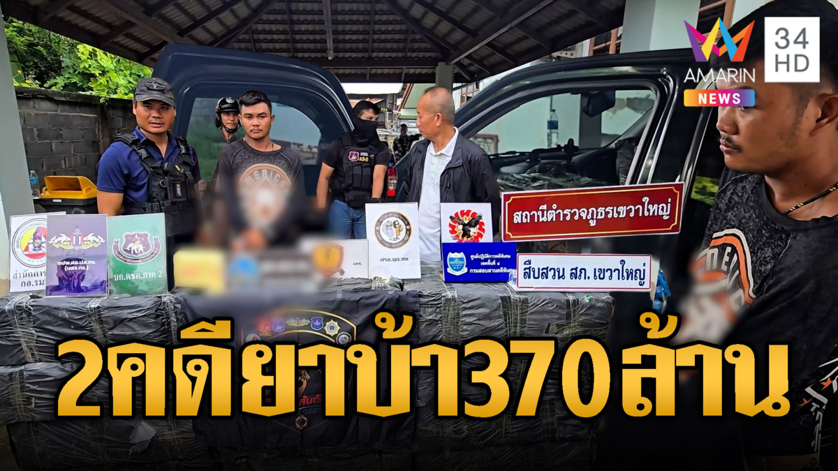 กวาดล้างแก๊งค้ายาบ้า 2 คดี มูลค่ารวมกัน 370 ล้าน-ซัดทอดนายทุนลาว