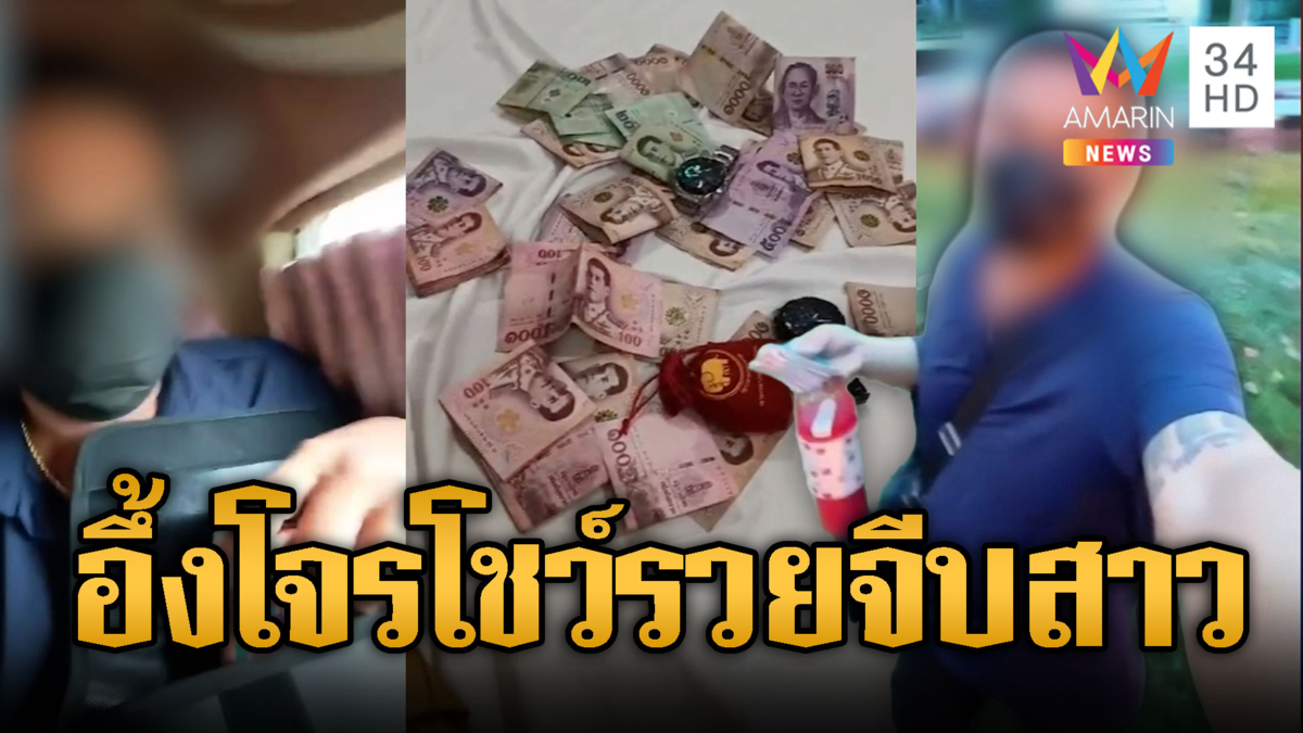 เห็นแล้วอึ้งโจรสายป๋า! โชว์เงินเป็นฟ่อนจีบสาว
