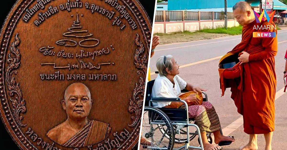 เปิดเจตนารมณ์ "พระบุญสิน" จัดสร้างเหรียญรุ่น 1 วัดป่าศรีคุณาราม