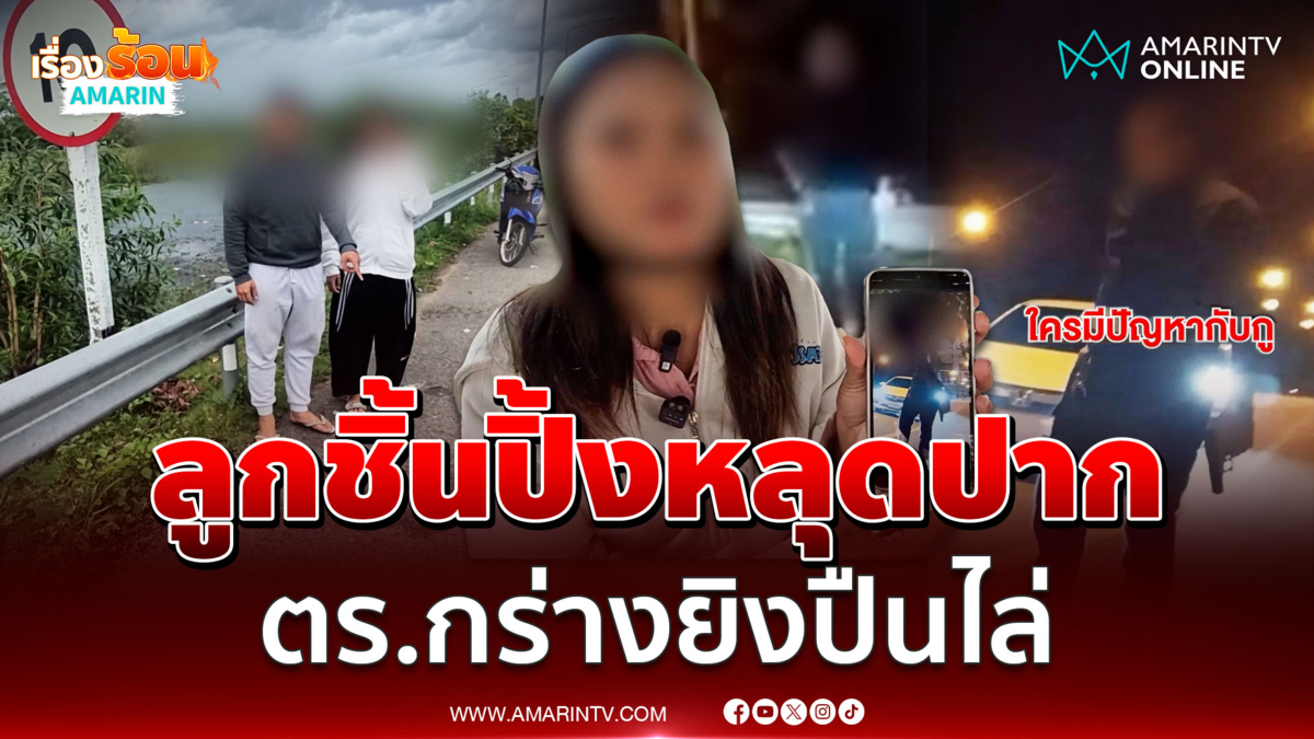 ร.ต.อ.เมากร่างยิงปืนขึ้นฟ้า ไล่ชาวบ้านนั่งกินลูกชิ้น