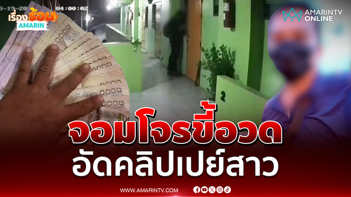 ตระเวนลักทรัพย์ อัดคลิปเปย์สาว ยุดท้ายโดนจับ