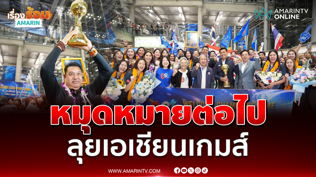สุวรรณภูมิแตก!  แห่รับทีมวอลเลย์บอลสาวไทย แชมป์เอเชีย ตีตั๋วไปโอลิมปิก