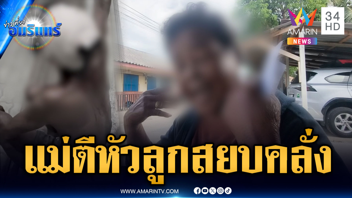 ลูกอ้างแม่ตีหัวเลือดอาบบุกโรงพัก ที่แท้ฟาดสยบคลั่ง